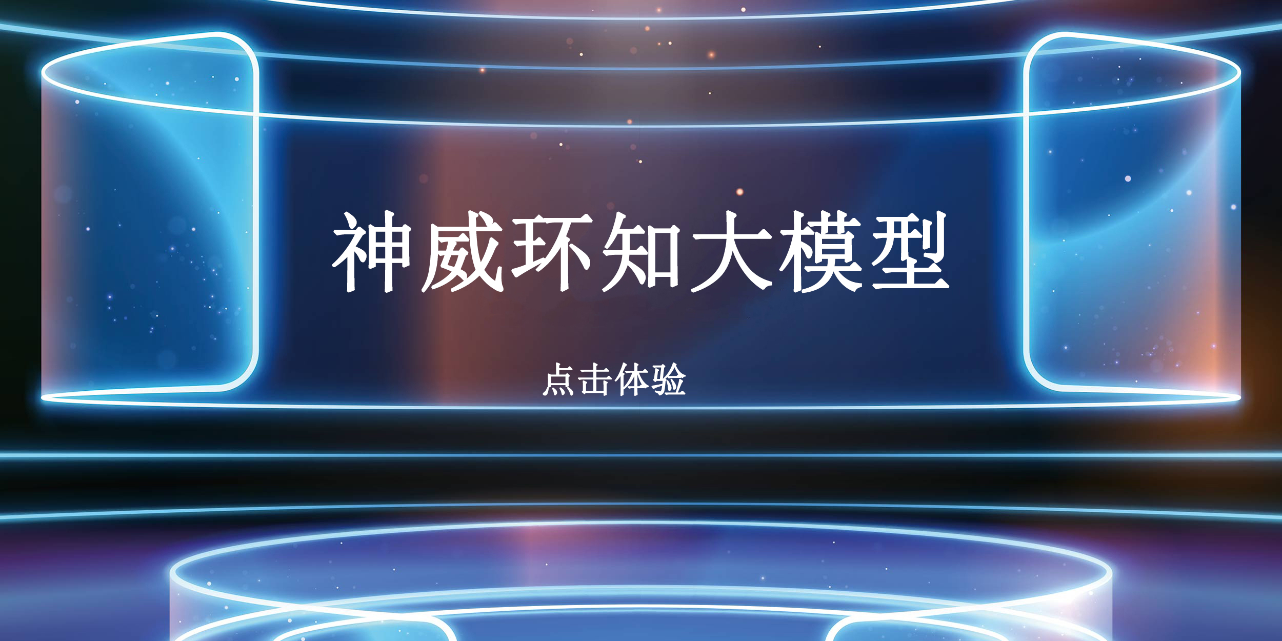 点击体验